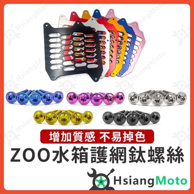 【翔好機車】ZOO 水箱護網 鈦螺絲 水箱護蓋 RTS DRG MMBCU JET SL 勁戰六代 FORCE