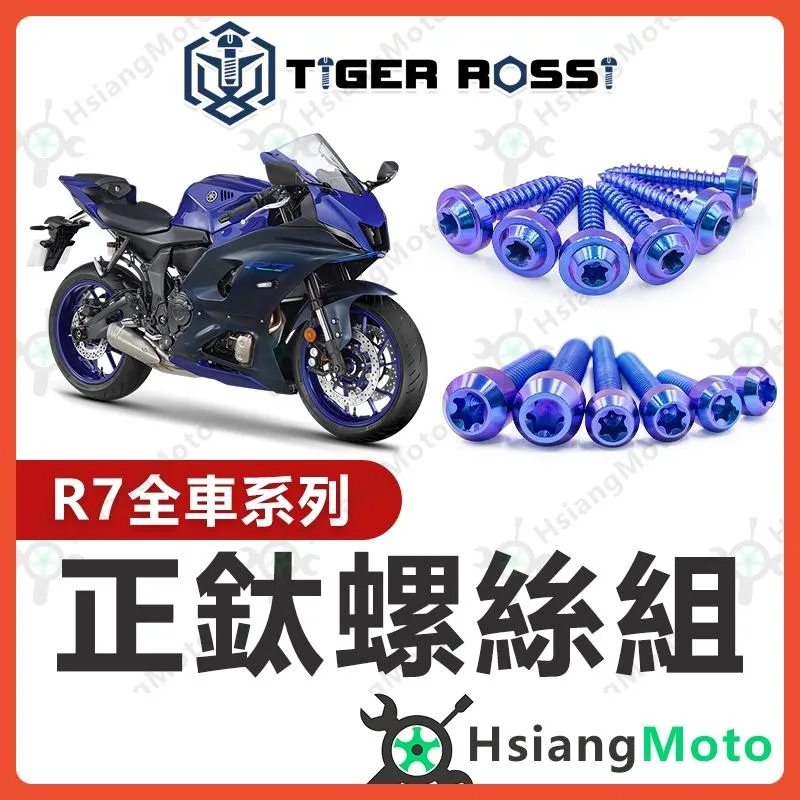 【翔好機車】R7 全車螺絲 YZF R7 鈦螺絲 寶藍 YAMAHA R7 鈦合金螺絲 鐵板牙 鐵板牙螺絲 車殼螺絲