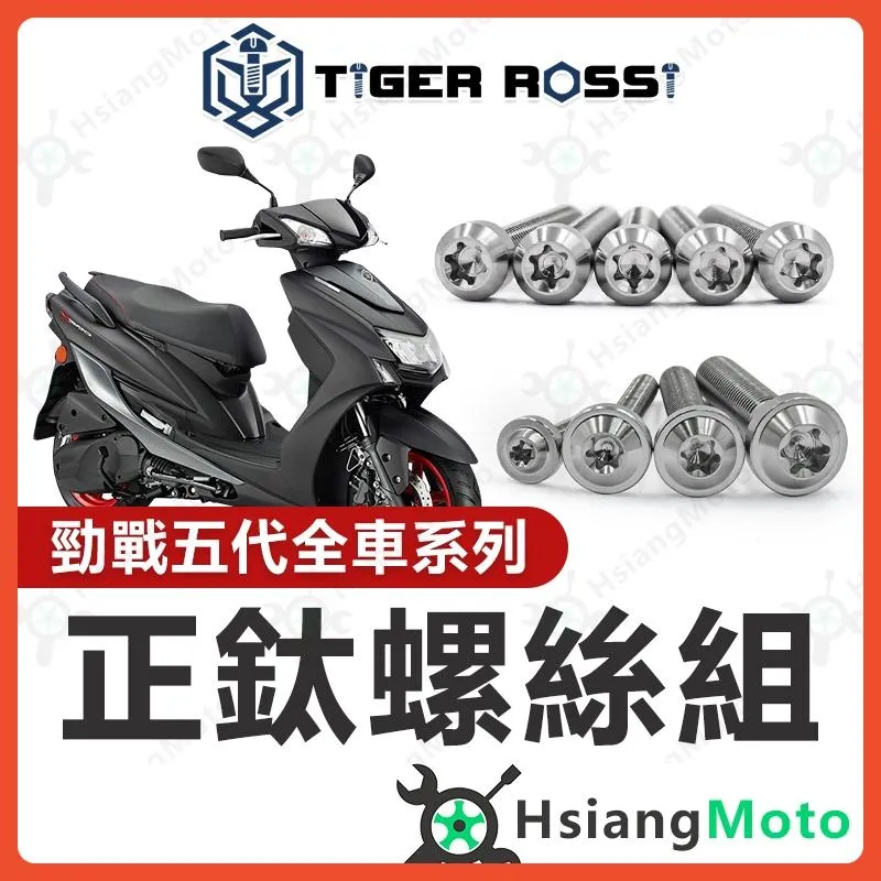 【翔好機車】勁戰五代 全車螺絲 銀色 五代勁戰 鈦螺絲 五代戰 鈦合金螺絲 鐵板牙 車殼螺絲 鐵板牙螺絲 勁五