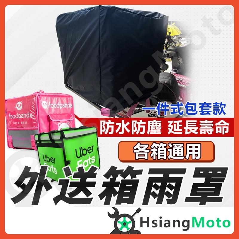 【翔好機車】Foodpanda 熊貓 ubereats 外送箱套 外送箱防水套 外送箱雨套 外送箱雨罩 外送員必備