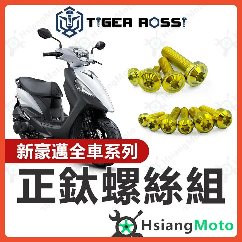 【翔好機車】新豪邁125 螺絲 金色 鈦螺絲 鈦合金螺絲 鐵板牙 車殼螺絲 空濾螺絲 鐵板牙螺絲 新豪邁125改裝