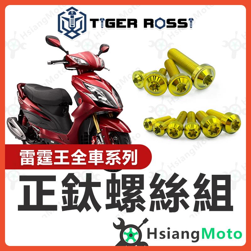 【翔好機車】雷霆王 鈦螺絲 雷霆王 180 全車螺絲 金色 鐵板牙 車殼螺絲 鈦合金螺絲 鐵板牙螺絲 雷霆王螺絲
