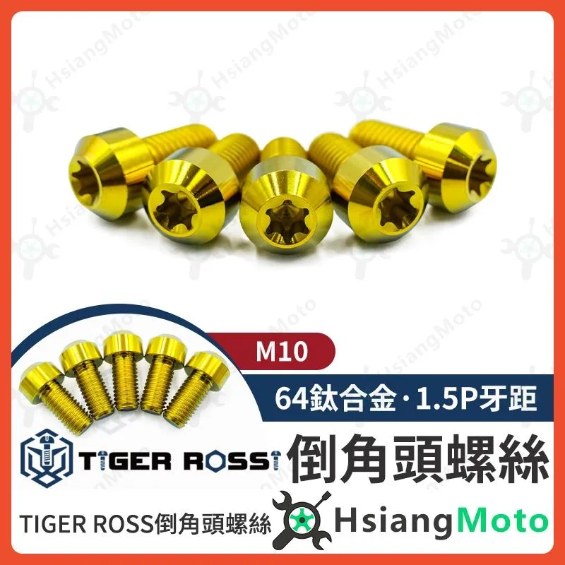 【翔好機車】鈦螺絲 金色 M10 1.5 brembo 卡鉗螺絲 1.5P 螺絲正鈦螺絲 鈦合金螺絲 倒角頭螺絲 M10