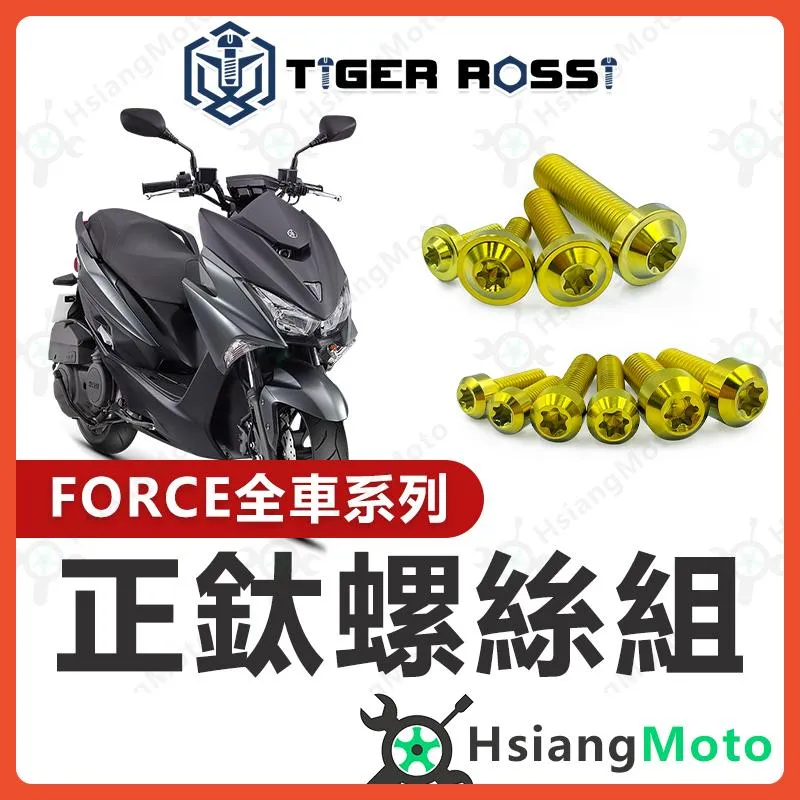 【翔好機車】FORCE 鈦螺絲 金色 全車螺絲 傳動螺絲 鐵板牙 車殼螺絲 車牌螺絲 空濾螺絲 FORCE 改裝