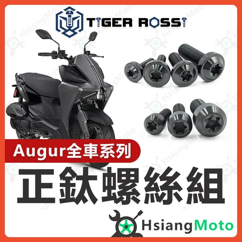 【翔好機車】Augur 螺絲 黑色 鈦螺絲 碟盤螺絲 空濾外蓋螺絲 鐵板牙 車殼螺絲 Augur 全車螺絲