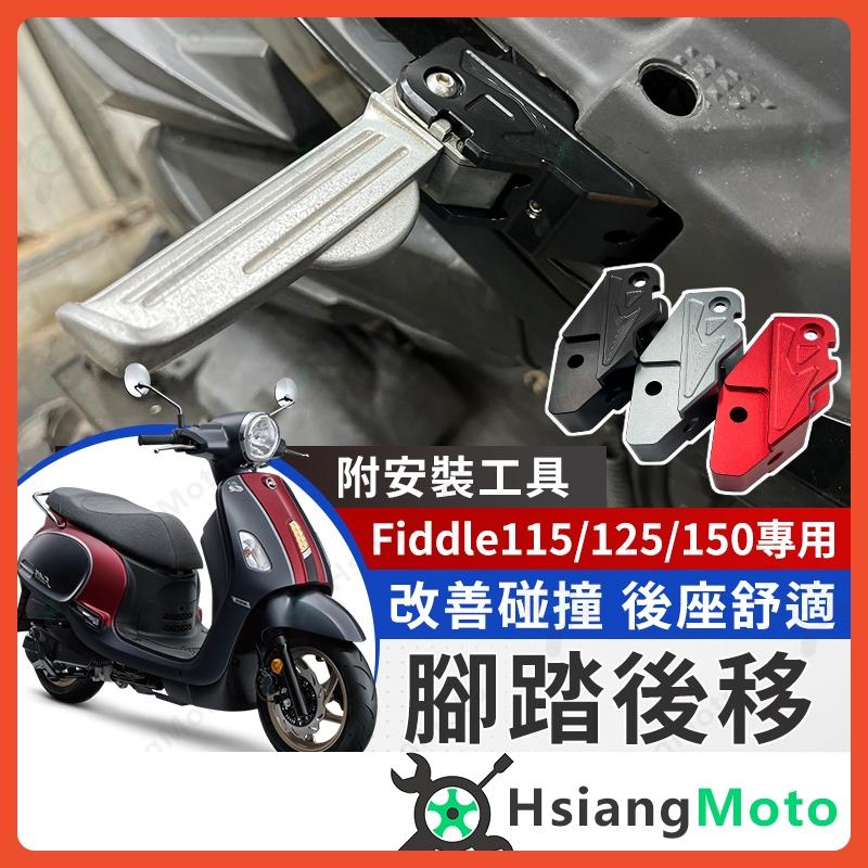 【翔好機車】Fiddle 125 腳踏後移 Fiddle 後移腳踏 Fiddle 115 飛炫踏板 Fiddle 150