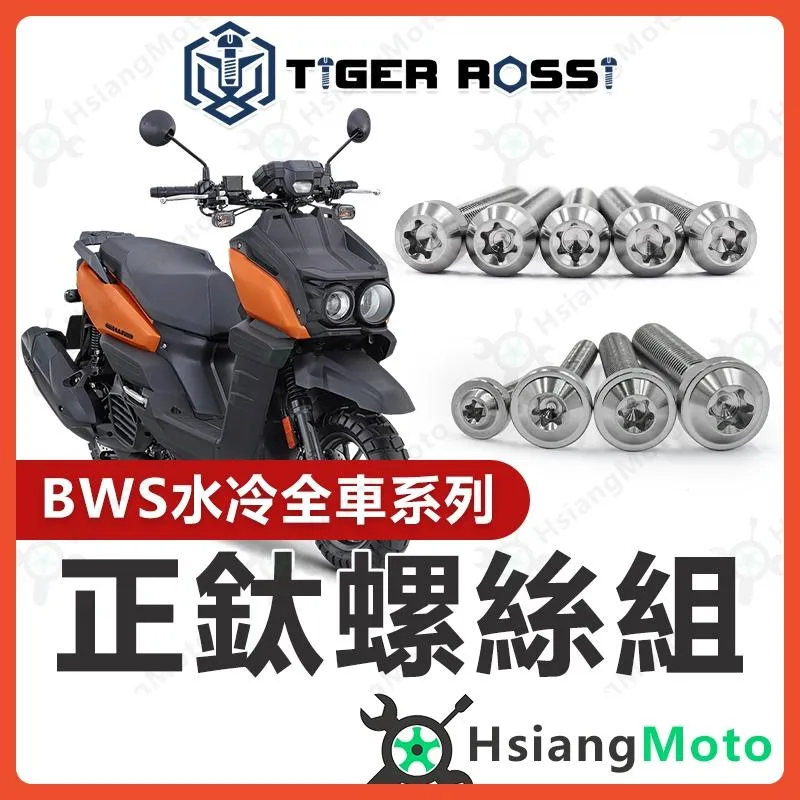【翔好機車】水冷 BWS 螺絲 銀色 鈦螺絲 鐵板牙 車殼螺絲 傳動螺絲 空濾螺絲 BWS 水冷 BWS 改裝