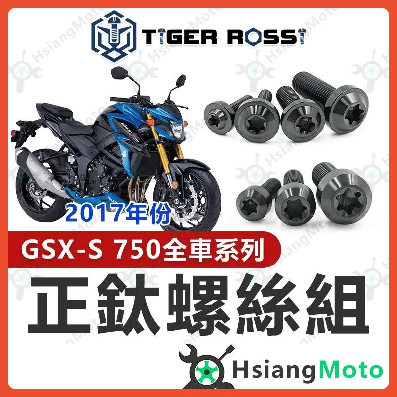 【翔好機車】GSX S750 鈦螺絲 GSXS750 黑色 全車螺絲 鈦合金螺絲 風鏡螺絲 鐵板牙 車殼螺絲