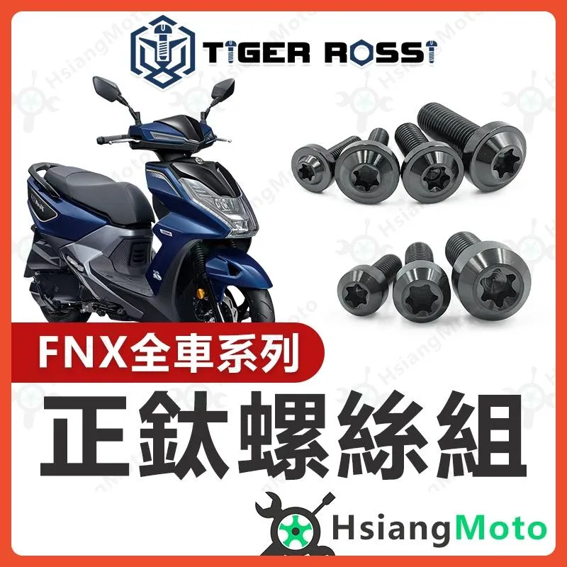 【翔好機車】FNX 全車螺絲 黑色 FNX125 鈦螺絲 鈦合金螺絲 車殼螺絲 鐵板牙螺絲 空濾螺絲 fnx 改裝