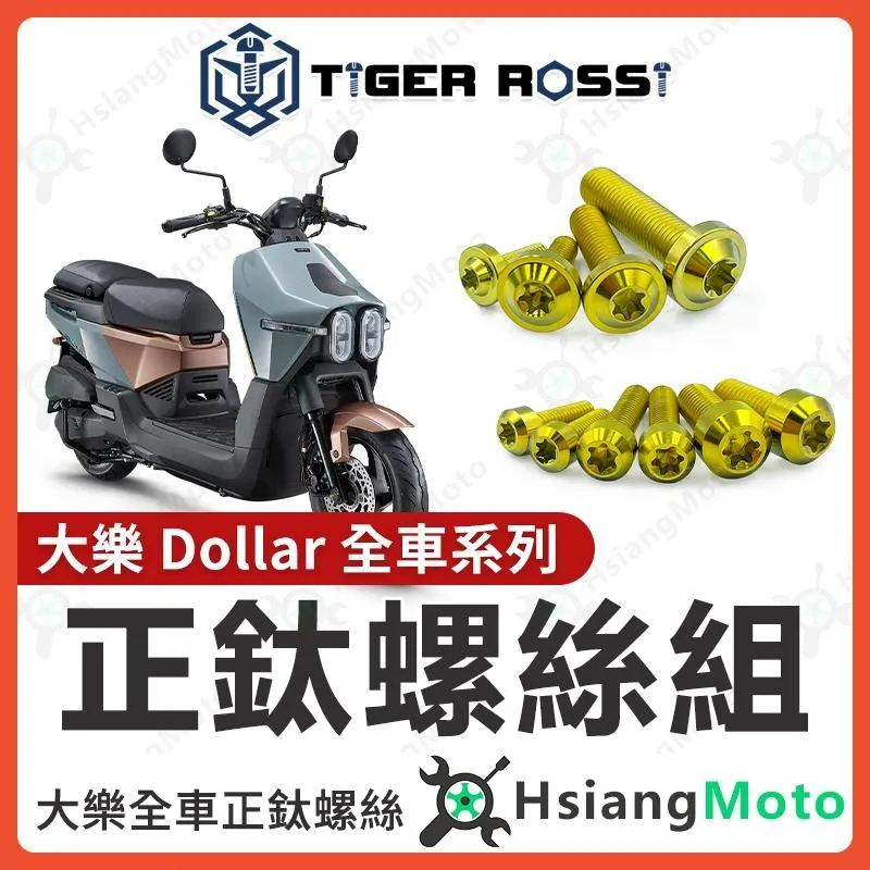 【翔好機車】Dollar 大樂150 全車螺絲 大樂125 鈦螺絲 鈦合金螺絲 金色 鐵板牙 車殼螺絲 鐵板牙螺絲