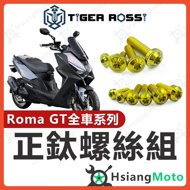 【翔好機車】Roma GT 全車螺絲 羅馬GT 金色 鈦螺絲 鈦合金螺絲 鐵板牙 車殼螺絲 鐵板牙螺絲 RomaGT改裝
