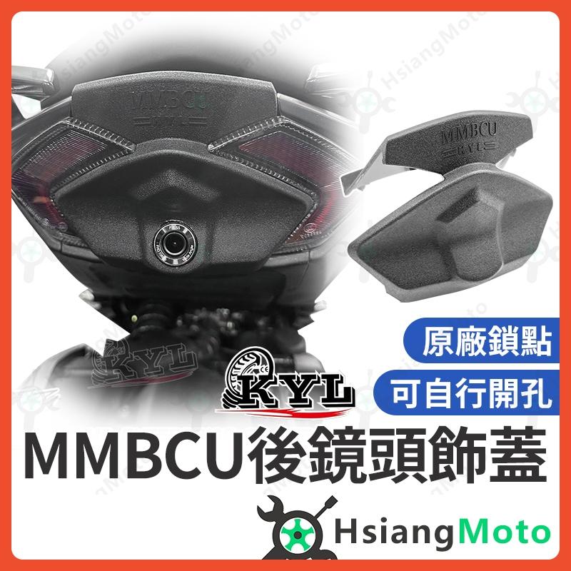 【翔好機車】KYL MMBCU 後燈飾蓋 鏡頭飾蓋 尾燈 尾燈飾蓋 尾燈殼 MMBCU 曼巴 MMBCU改裝