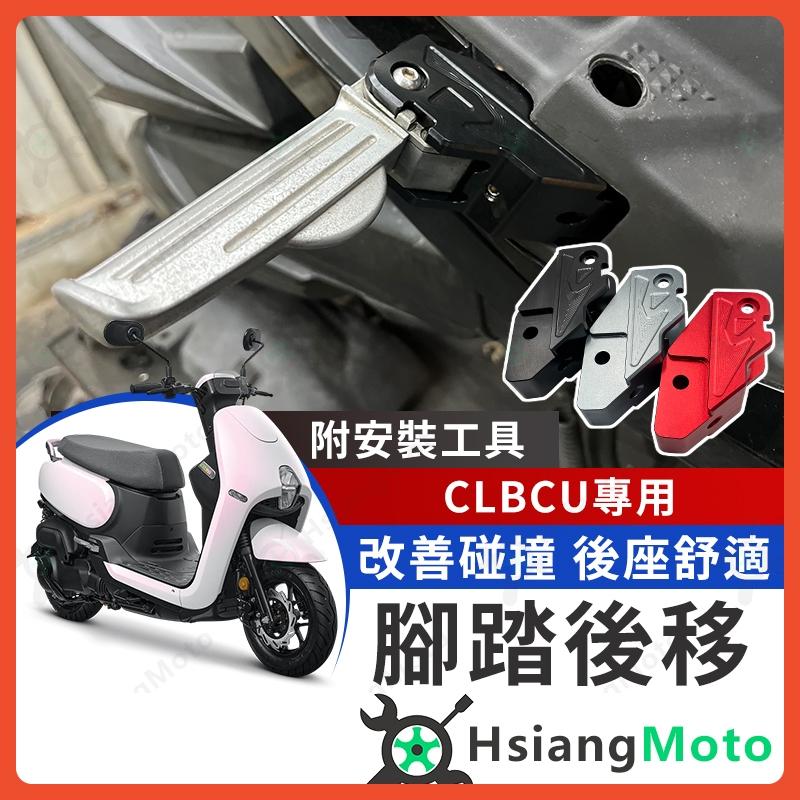 【翔好機車】CLBCU 腳踏後移 後移腳踏 飛炫踏板 飛旋踏板後移 CLBCU 蜂鳥 CLBCU 改裝