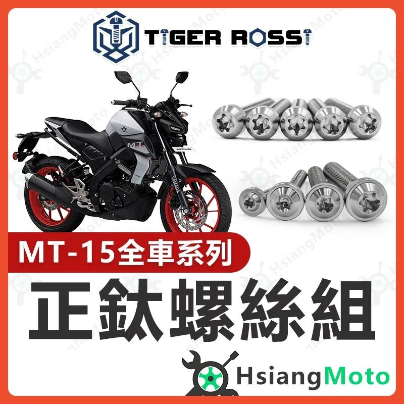 【翔好機車】MT15 螺絲 鈦螺絲 銀色 鈦合金螺絲 鐵板牙 車殼螺絲 空濾螺絲 鐵板牙螺絲 MT15改裝