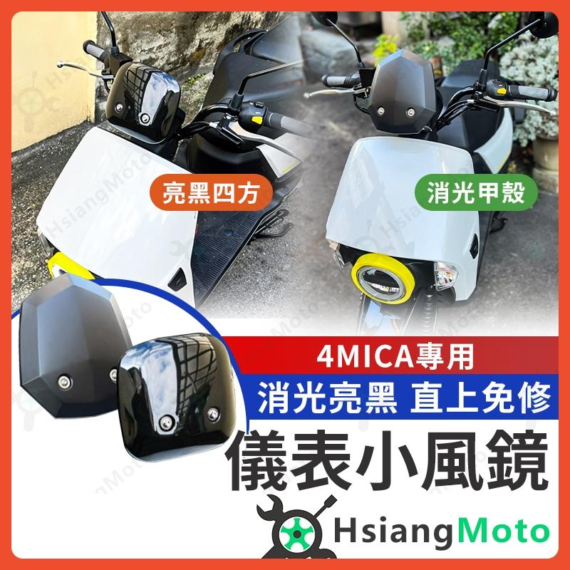 【翔好機車】4MICA 風鏡 小風鏡 擋風鏡 SYM 機車精品 直上免修改 螞蟻小風鏡