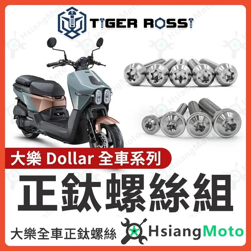 【翔好機車】Dollar 大樂150 全車螺絲 大樂125 鈦螺絲 鈦合金螺絲 銀色 鐵板牙 車殼螺絲 鐵板牙螺絲