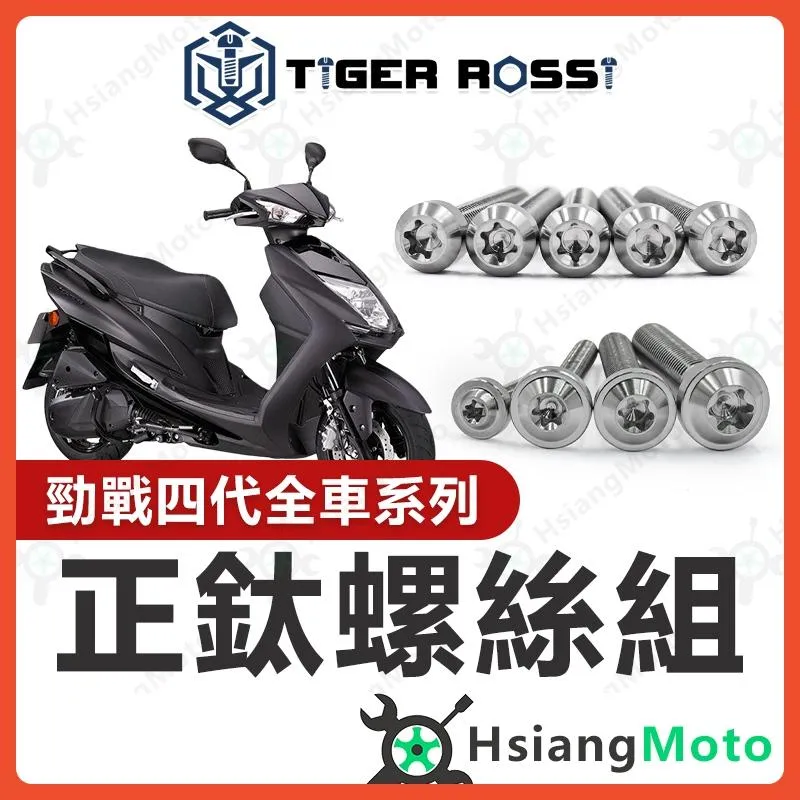 【翔好機車】勁戰四代 全車螺絲 銀色 四代勁戰 鈦螺絲 四代戰 鈦合金螺絲 鐵板牙 車殼螺絲 勁戰四代改裝