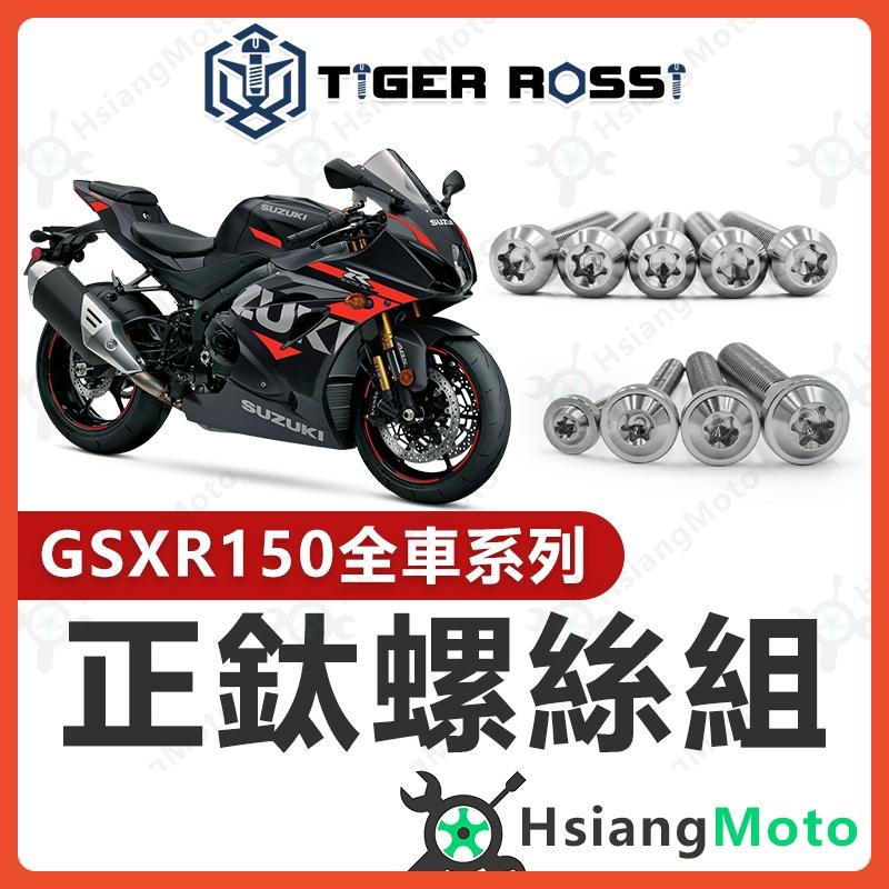 【翔好機車】GSX R150 鈦螺絲 銀色 鈦合金螺絲 鐵板牙 車殼螺絲 鐵板牙螺絲 GSX R150改裝 小阿魯