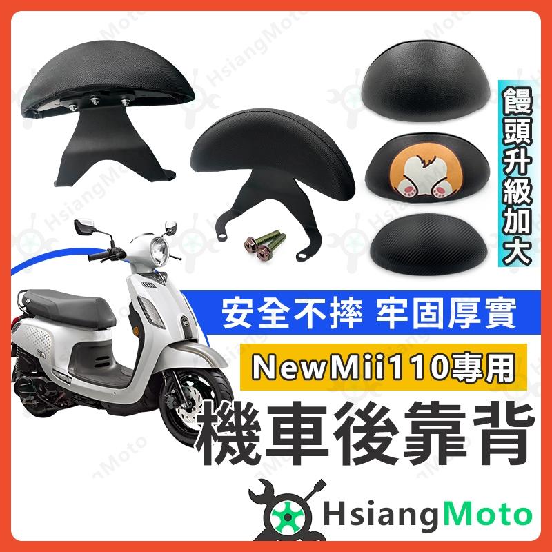 【翔好機車】New Mii 110 後靠背 New Mii 後靠墊 mii 110 後饅頭 機車後靠背 機車靠背