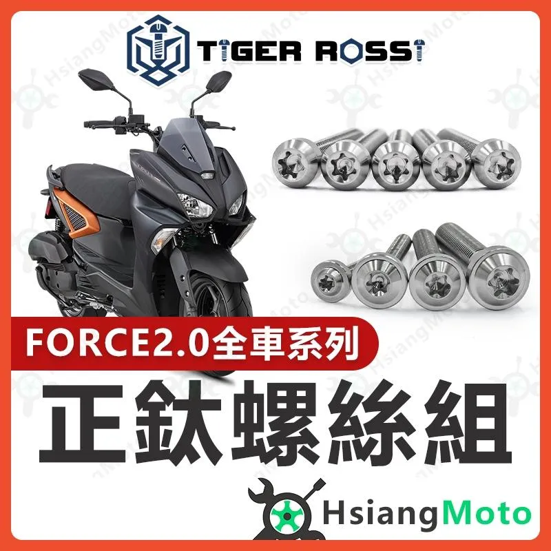 【翔好機車】FORCE 2.0 鈦螺絲 銀色 全車螺絲 空濾外蓋螺絲 鐵板牙 車殼螺絲 鈦合金螺絲 碟盤螺絲