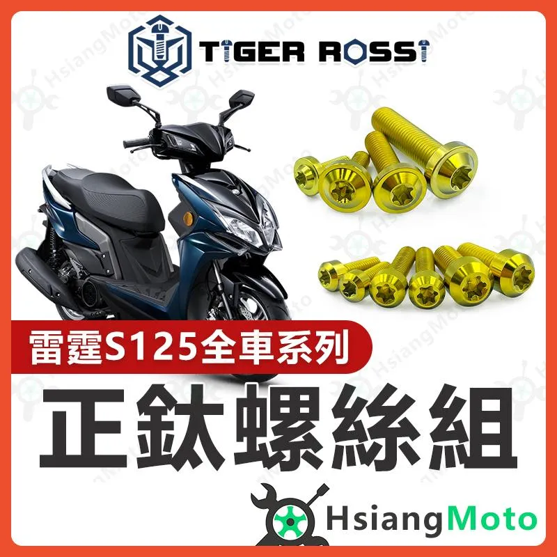【翔好機車】雷霆s125 全車螺絲 金色 雷霆S 鈦螺絲 鈦合金螺絲 鐵板牙 車殼螺絲 鐵板牙螺絲 前土除螺絲