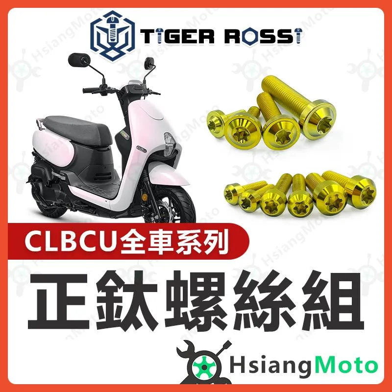 【翔好機車】CLBCU 螺絲 金色 鈦螺絲 鈦合金螺絲 鐵板牙 車殼螺絲 鐵板牙螺絲 空濾螺絲 CLBCU 改裝