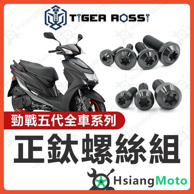 【翔好機車】勁戰五代 全車螺絲 黑色 鈦螺絲 五代戰 鈦合金螺絲 鐵板牙 車殼螺絲 鐵板牙螺絲 勁戰五代改裝