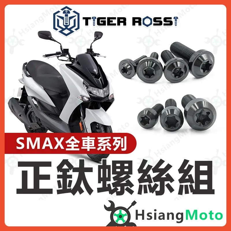 【翔好機車】SMAX 鈦螺絲 黑色 車殼螺絲 傳動螺絲 車牌螺絲 鐵板牙 SMAX 改裝 SMAX 空濾 SMAX