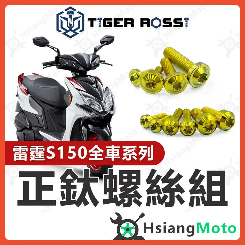 【翔好機車】雷霆S 螺絲 雷霆S150 金色 鈦螺絲 鈦合金螺絲 鐵板牙 車殼螺絲 空濾螺絲 雷霆S 改裝