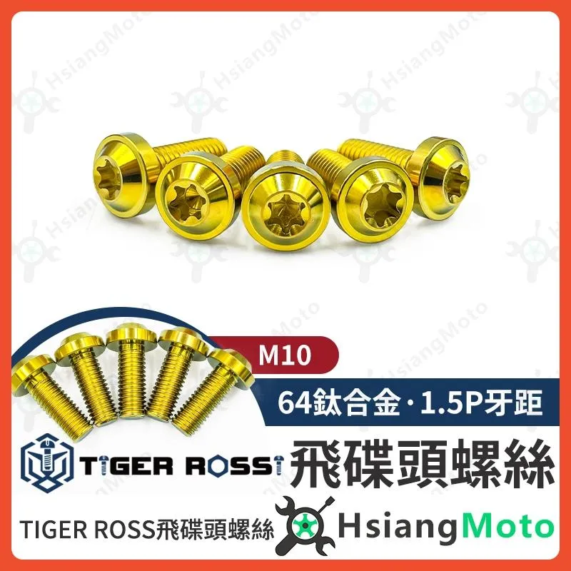 【翔好機車】鈦螺絲 M10 1.5 卡鉗螺絲 1.5P 螺絲 金色 正鈦螺絲 鈦合金螺絲 M10 AK550 輻射卡鉗
