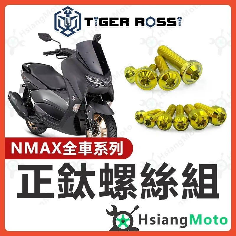 【翔好機車】NMAX 全車螺絲 金色 NMAX 155 鈦螺絲 鈦合金螺絲 鐵板牙 鐵板牙螺絲 nmax改裝