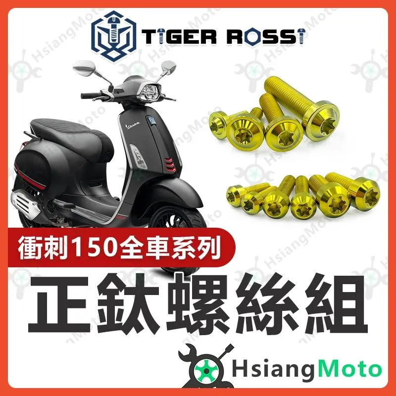 【翔好機車】Vespa 偉士牌 衝刺150 金色 全車螺絲 衝刺 150 鈦螺絲 鈦合金螺絲 鐵板牙 鐵板牙螺絲
