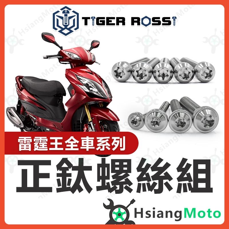 【翔好機車】雷霆王 鈦螺絲 銀色 雷霆王 180 全車螺絲 鐵板牙 車殼螺絲 鈦合金螺絲 鐵板牙螺絲 雷霆王螺絲