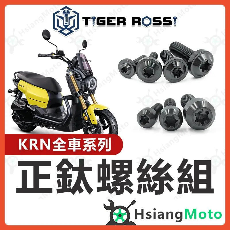 【翔好機車】KRN 螺絲 黑色 鈦螺絲 全車螺絲 KRN BT 鈦合金螺絲 鐵板牙 車殼螺絲 鐵板牙螺絲 空濾螺絲