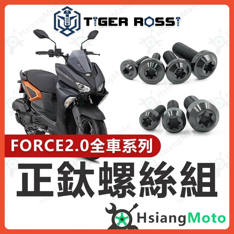 【翔好機車】FORCE 2.0 黑色 鈦螺絲 全車螺絲 空濾外蓋螺絲 鐵板牙 車殼螺絲 鈦合金螺絲 碟盤螺絲