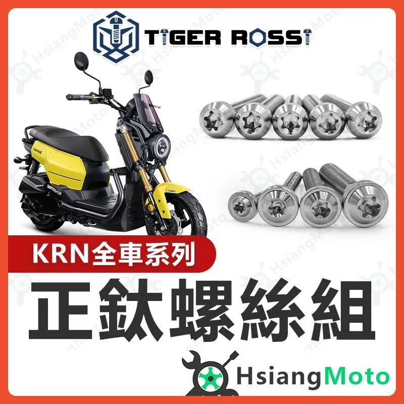 【翔好機車】KRN 螺絲 鈦螺絲 銀色 全車螺絲 KRN BT 鈦合金螺絲 鐵板牙 車殼螺絲 鐵板牙螺絲 空濾螺絲