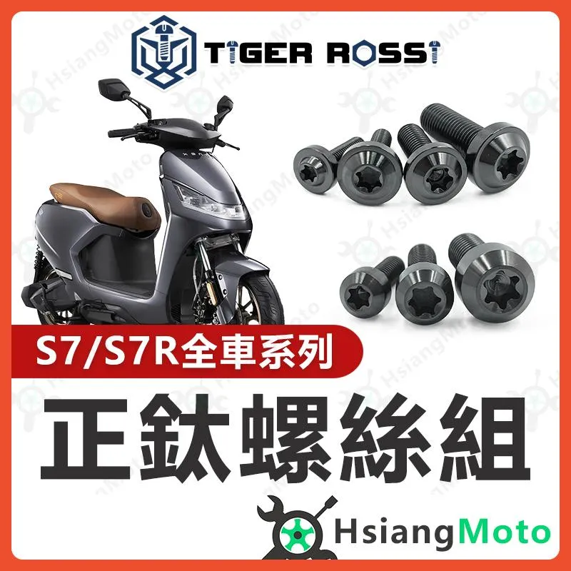 【翔好機車】S7 全車螺絲 S7R 黑色 鈦螺絲 鈦合金螺絲 鐵板牙 車殼螺絲 鐵板牙螺絲 前土除螺絲 龍頭螺絲