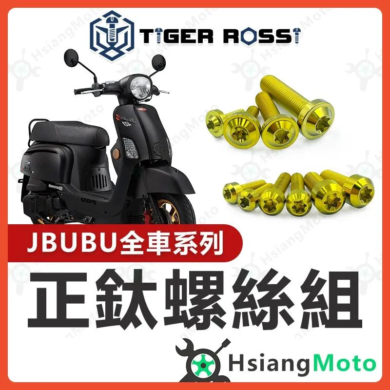 【翔好機車】JBUBU 全車螺絲 金色 鈦螺絲 鈦合金螺絲 鐵板牙 鐵板牙螺絲 車殼螺絲 JBUBU 改裝