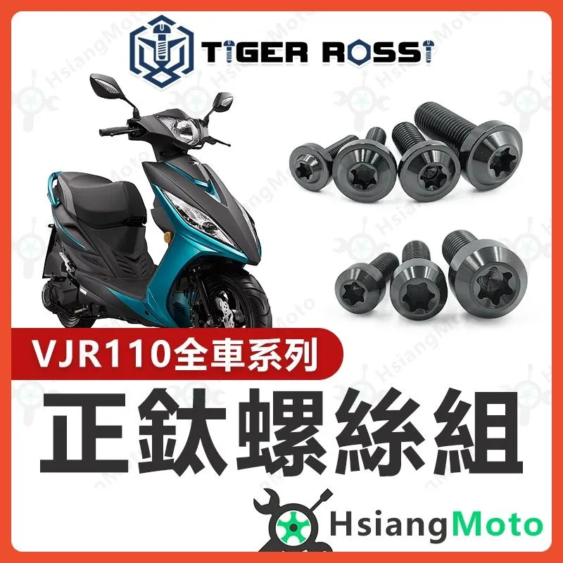 【翔好機車】VJR110 鈦螺絲 黑色 車殼螺絲 全車螺絲 傳動螺絲 車牌螺絲 VJR 110 改裝 VJR
