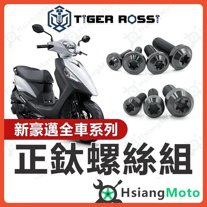 【翔好機車】新豪邁125 螺絲 黑色 鈦螺絲 鈦合金螺絲 鐵板牙 車殼螺絲 空濾螺絲 鐵板牙螺絲 新豪邁125改裝