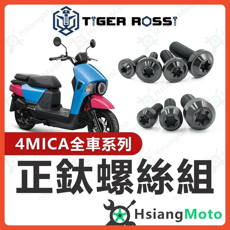 【翔好機車】4MICA 鈦螺絲 黑色 螺絲 全車螺絲 鈦合金螺絲 鐵板牙 車殼螺絲 傳動螺絲 4MICA