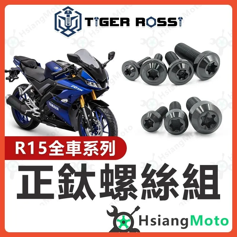 【翔好機車】R15V3 全車螺絲 R15V3 黑色 鈦螺絲 鈦合金螺絲 鐵板牙 車殼螺絲 R15 改裝