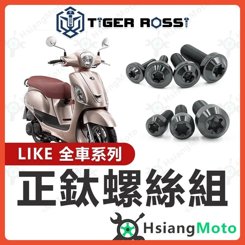 【翔好機車】LIKE 螺絲 LIKE125 黑色 鈦螺絲 鈦合金螺絲 鐵板牙 車殼螺絲 鐵板牙螺絲 空濾螺絲