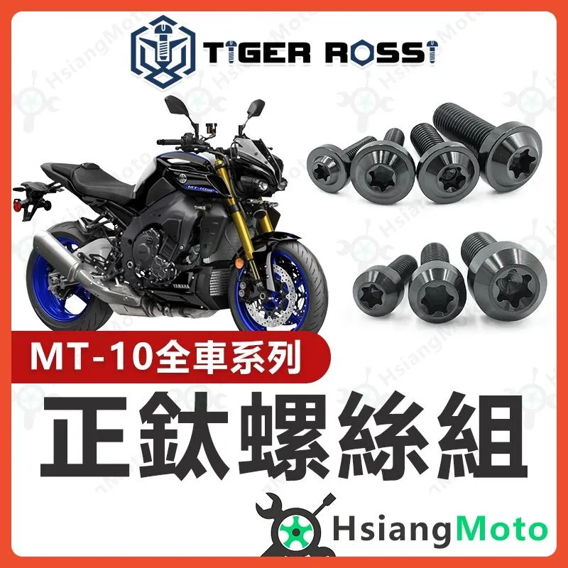 【翔好機車】MT10 全車螺絲 黑色 鈦螺絲 MT-10 鈦合金螺絲 MT 10 車殼螺絲 引擎螺絲 YAMAHA