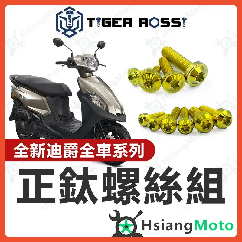 【翔好機車】全新迪爵 全車螺絲 金色 鈦螺絲 鈦合金螺絲 鐵板牙 車殼螺絲 鐵板牙螺絲 全新迪爵配件 全新迪爵改裝