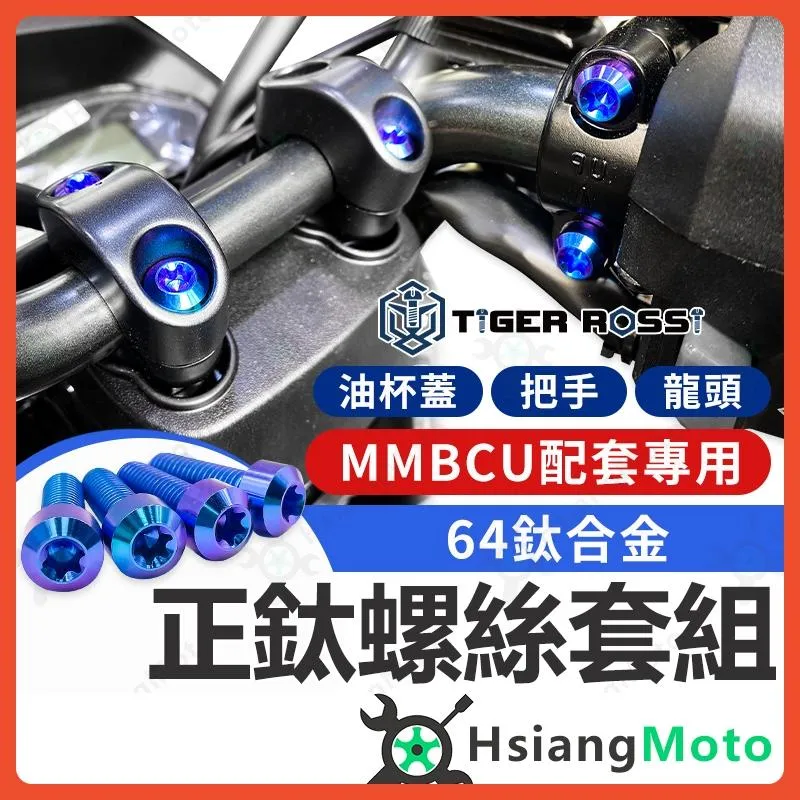 【翔好機車】MMBCU 龍頭螺絲 MMBCU 車把螺絲 正鈦螺絲 把手螺絲 油杯蓋螺絲 MMBCU 曼巴 龍頭