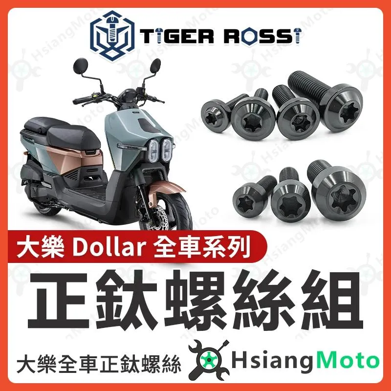 【翔好機車】Dollar 大樂150 全車螺絲 大樂125 鈦螺絲 鈦合金螺絲 黑色 鐵板牙 車殼螺絲 鐵板牙螺絲