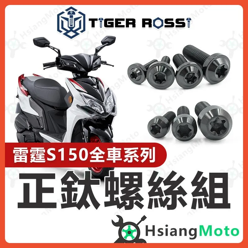 【翔好機車】雷霆S 螺絲 雷霆S150 黑色 鈦螺絲 鈦合金螺絲 鐵板牙 車殼螺絲 空濾螺絲 雷霆S 改裝