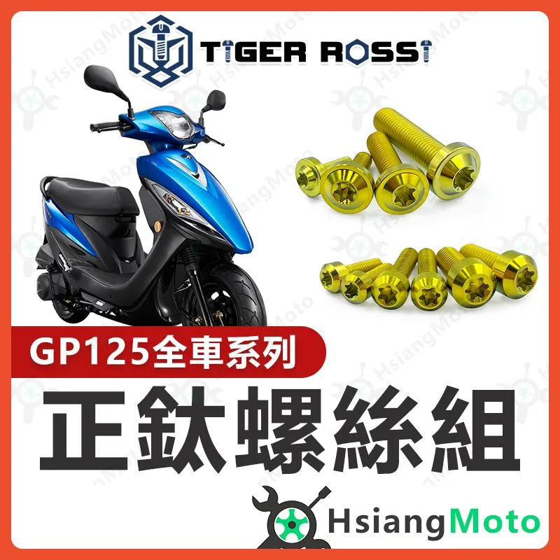【翔好機車】GP125 全車螺絲 金色 GP 鈦螺絲 鈦合金螺絲 鐵板牙 車殼螺絲 鐵板牙螺絲 空濾螺絲 傳動螺絲