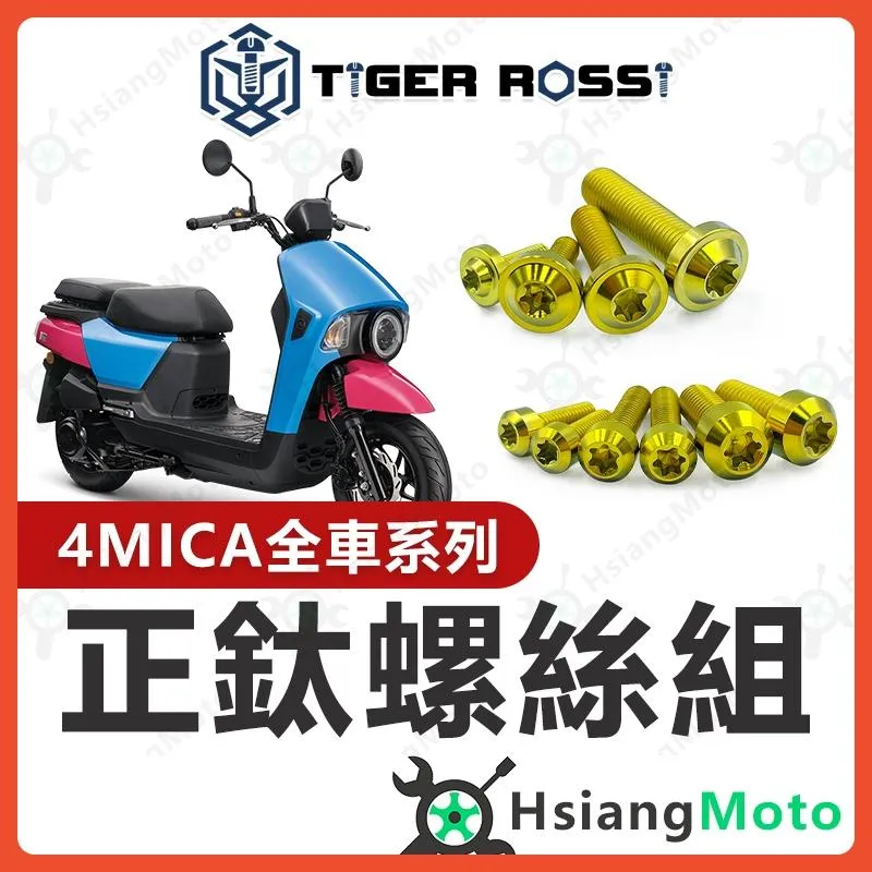 【翔好機車】4MICA 鈦螺絲 金色 螺絲 全車螺絲 鈦合金螺絲 鐵板牙 車殼螺絲 傳動螺絲 4MICA